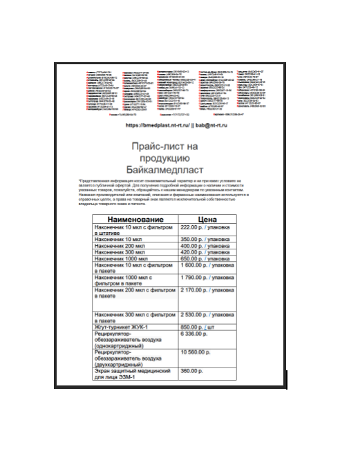 Прайс-лист завода БайкалМедПласт